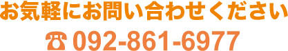 お気軽にお問い合わせくださいTEL 092-861-6977